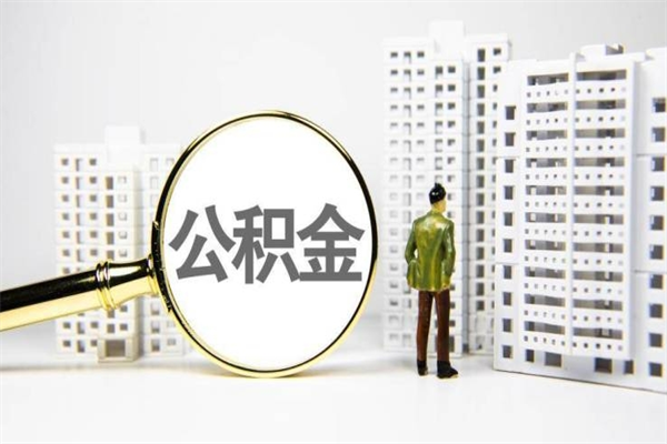 朝阳取公积金的地址（办理公积金地址查询）