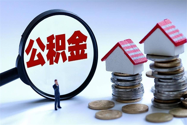 朝阳公积金想取出来零花（公积金提取零元）
