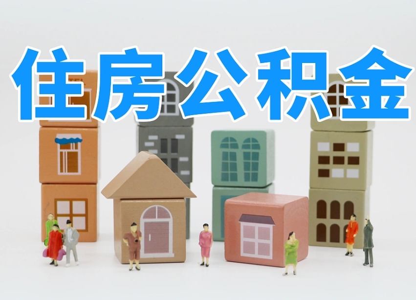 朝阳怎么提封存的公积金（提取封存公积金流程）
