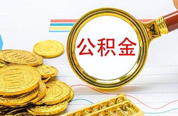 朝阳离职后怎么将公积金的钱取出来（离职后如何把公积金的钱取出来）